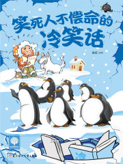 笑死人不偿命的冷笑话在线阅读