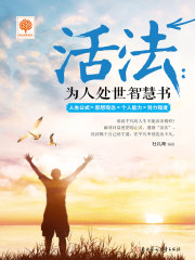 活法：为人处世智慧书在线阅读