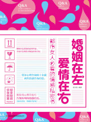 婚姻在左，爱情在右：都市女人必看的情感私密书在线阅读