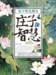 放下即是拥有：庄子的智慧在线阅读