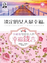 淡定的女人最幸福：卡耐基写给女人的幸福箴言在线阅读