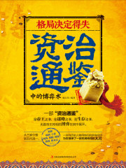 格局决定得失：资治通鉴中的博弈术在线阅读