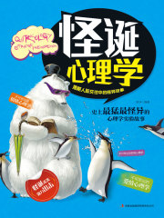 怪诞心理学：揭秘人际交往中的怪异现象在线阅读