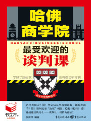 哈佛商学院最受欢迎的谈判课（书立方·心享悦读）