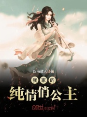 我家的纯情俏公主