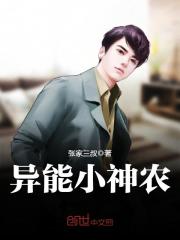 异能小神农在线阅读