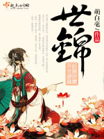 世锦在线阅读