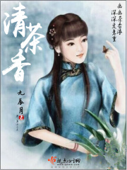 清茶香在线阅读
