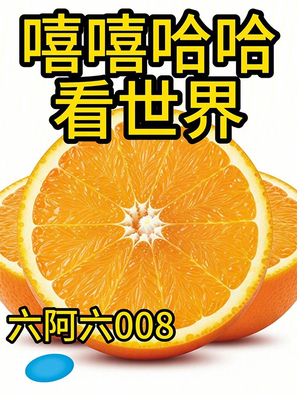 嘻嘻哈哈看世界