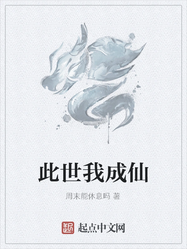 此世我成仙