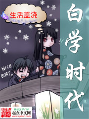 白学时代在线阅读