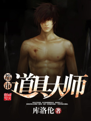 都市道具大师在线阅读