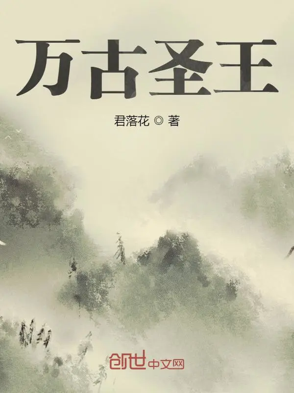 万古圣王