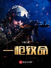 一枪致命在线阅读