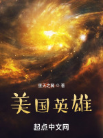 美国英雄封面
