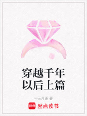 穿越千年以后上篇在线阅读
