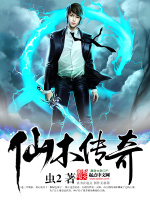 仙木传奇封面