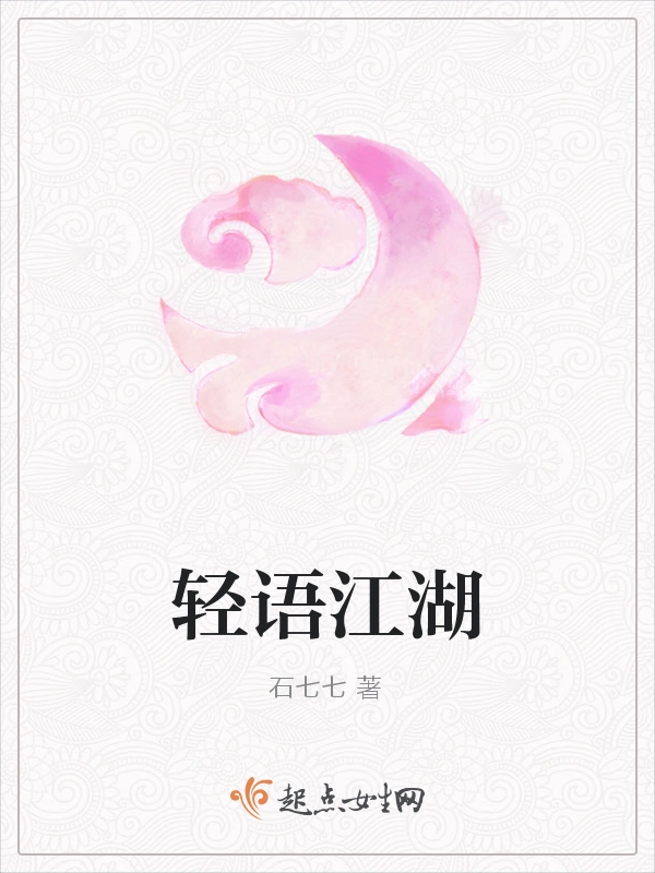 轻语江湖