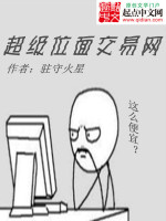 超级位面交易网在线阅读