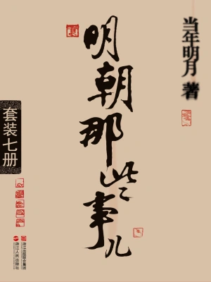 《明朝那些事儿》（校对全本）作者：当年明月【TXT】