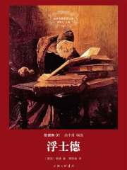 浮士德（世界名著名译文库）在线阅读