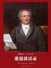 歌德谈话录在线阅读