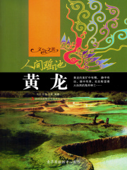 人间瑶池：黄龙（文化之美）