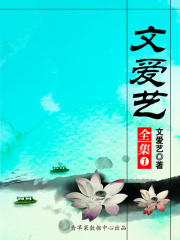 文爱艺全集（1）在线阅读