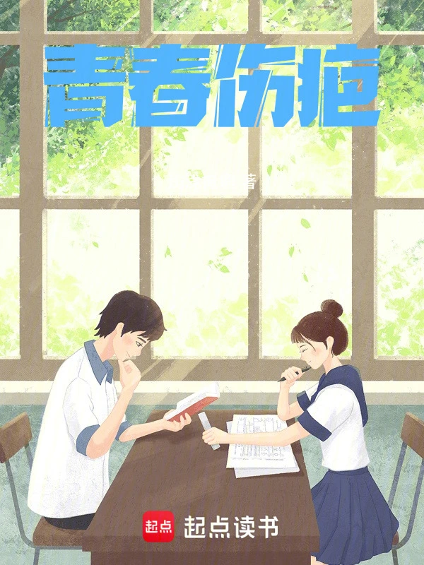 青春伤疤