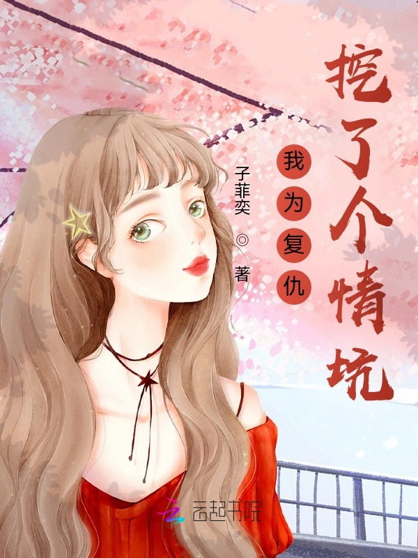 我为复仇：挖了个情坑