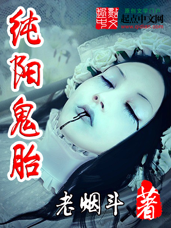 纯阳鬼胎在线阅读
