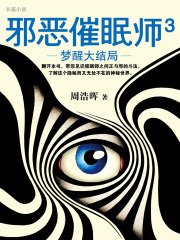 邪恶催眠师3：梦醒大结局