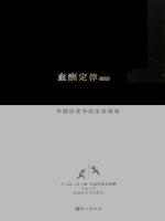 血酬定律：中国历史中的生存游戏在线阅读