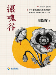 摄魂谷在线阅读