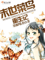 末世菜鸟重生记在线阅读