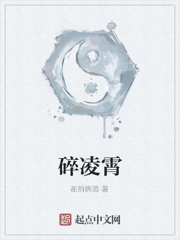 碎凌霄