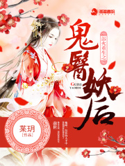 浴火重生之鬼医妖后在线阅读