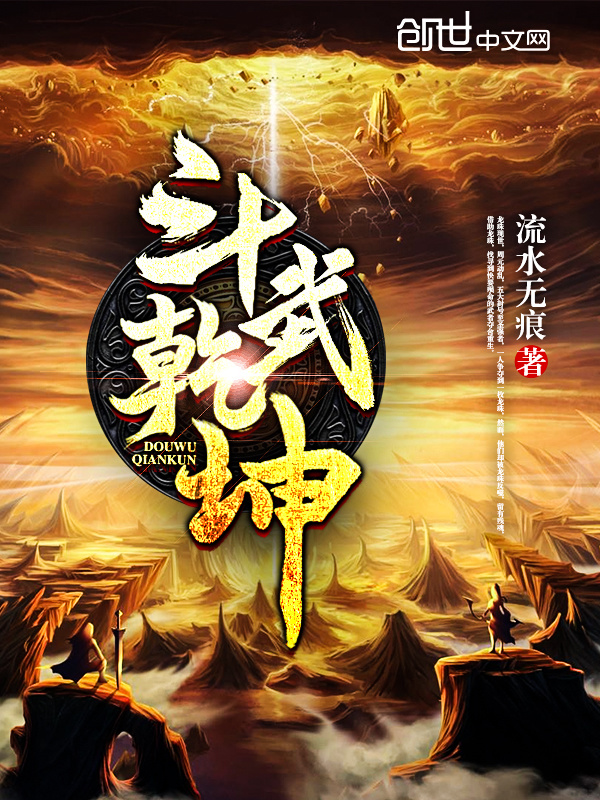 斗武乾坤在线阅读