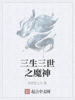 三生三世之魔神在线阅读