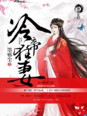 冷帝狂妻在线阅读