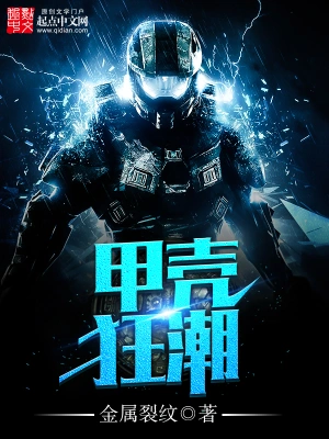 [末世进化]《甲壳狂潮》（校对版全本）作者：金属裂纹【转载TXT】