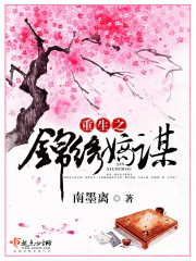 重生之锦绣嫡谋在线阅读