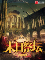 末日祭坛在线阅读