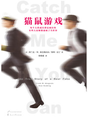 猫鼠游戏（同名电影原著）在线阅读