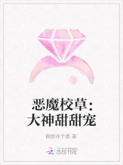 恶魔校草：大神甜甜宠