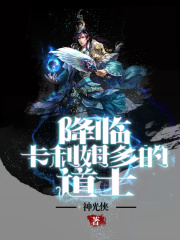 降临卡利姆多的道士在线阅读