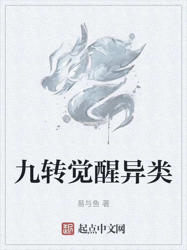 九转觉醒异类
