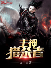 主神猎杀者