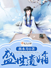 盛世遗孀在线阅读