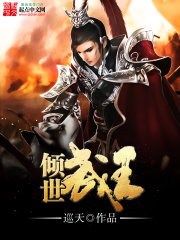 倾世武王在线阅读